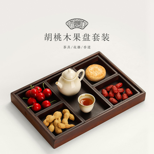 新中式胡桃木家用分格盘茶点盘客厅茶几点心盘零食果盒茶水杯托盘