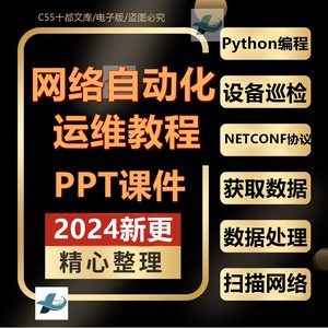 网络自动化运维PPT教程使用NETCONF协议配置网络Python编程基础检