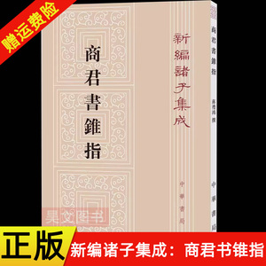 正版新书 新编诸子集成 商君书锥指 蒋礼鸿撰 平装繁体竖排 中华书局 阐述法家思想理论 政治主张的重要著作