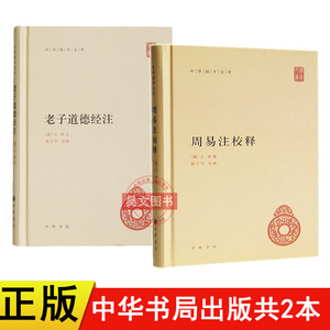 正版共2本老子道德经注+周易注校释 王弼 撰 楼宇烈 释 中华书局中华国学文库原文加批注加校注老子道德经注校释