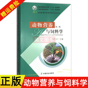 正版 动物营养与饲料学第二版第2版 陈代文主编中国农业出版社 9787109174894