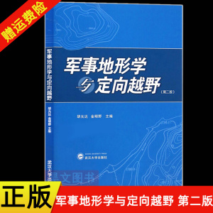 正版新书 军事地形学与定向越野第二版胡允达  金明野著 第2版  武汉大学出版社 9787307149083 地图投影体育锻炼 休闲郊游