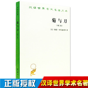 正版 菊与刀(增订版) 日本文化诸模式（美）本尼迪克特著 吕万和译 汉译世界学术名著丛书 商务印书馆 日本学 文化历史书籍