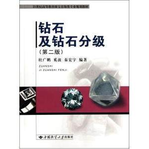 钻石及钻石分级 第二版 杜广鹏 中国地质大学出版社