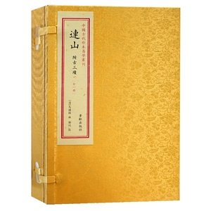 正版 中国古代珍本易学丛刊--连山 附古三墳 一函1册 马国翰 中国古代珍本易学丛刊 白话易经 梅花易数 中国哲学书籍