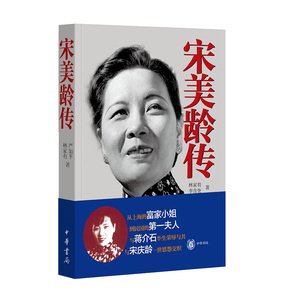 正版新书 宋美龄传中华书局出版 宋美龄传记书籍中国人物传记历史知识读物人物传奇蒋氏夫人