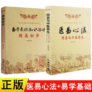 正版共2本周易与中医养生 医易心法+周易初步 易学基础知识36讲 图解 易医解密小周天养生法中医五行书籍易经八卦周易入门哲学书籍