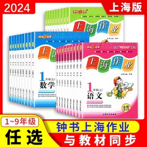 2024钟书金牌上海作业一年级下册数学英语语文二年级三四年级五六年级下七八九年级上册物理小学教材同步教辅图书课后作业练习册