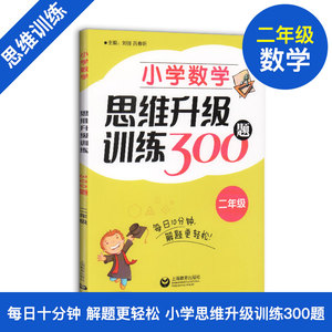 小学数学思维升级训练300题 二年级/2年级 上海教育出版社 小学二年级数学思维拓展训练教程 优等生数学 奥数二年级训练题