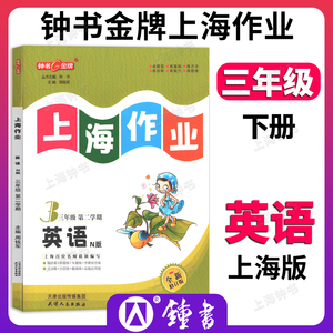 钟书金牌上海作业英语3年级三年级下N版钟书正版辅导书第二学期下册上海地区教辅小学教辅读物课外资料书课后练习