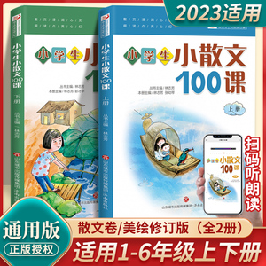 小学生小散文100课上下全套2册修订版小散文一百课小学教辅经典读物 小学生课外阅读书籍 扫码听朗读济南出版有限责任公司