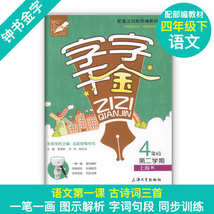 钟书金牌钟书金字 字字千金 4年级下册/四年级第二学期 部编版 上海大学出版社 配套上海版教材