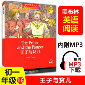 黑布林英语阅读初一16 王子与贫儿 上海外语教育出版社 初中生七年级英语分级读物英语阅读训练外教社英文读物