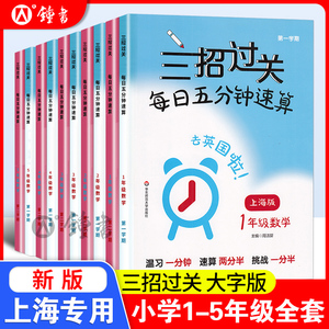 三招过关沪教版每日五分钟速算一上册下册小学二三四五年级计算题精练数学思维训练练习册华东师范大学出版上海版数学口算每天一练