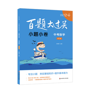 2024版 百题大过关 中考数学 小题小卷 九年级 初三中考数学复习 华东师范大学出版社 中考数学刷题备考基础知识专项训练练习题