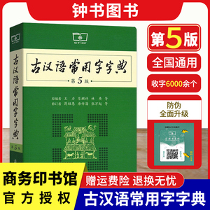 古汉语常用字字典第5版正版商务印书馆第五版王力六年级古代汉语词典初中文言文字词翻译高中语文古文字典初中生工具书新版