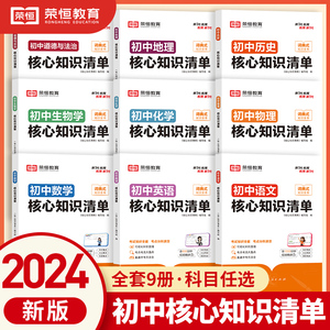 荣恒教育初中核心知识清单初中七八九年级语文数学英语物理化学政治历史生物地理题型知识中考复习资料9年级练习河南人民出版社