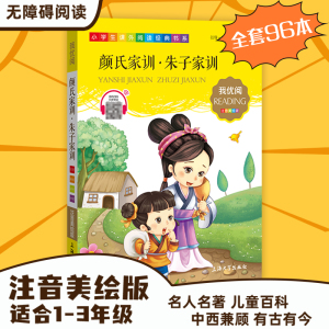 【30元任选5本】1-3年级适用注音美绘版-颜氏家训.朱子家训钟书正版少儿读物我优阅拼音彩图版颜氏家训.朱子家训儿童文学课外读物