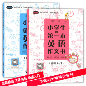 正版小学生的第一本英语作文书 基础入门+ 培优提高 图解单词+句型模板+范文详解  二本套装 上海教育出版社 小学英语作文入门