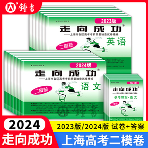 2024上海高考英语二模卷走向成功高三二模语文数学物理化学政治历史生物上海市高中模拟测试卷子中西书局高三英语试卷2022