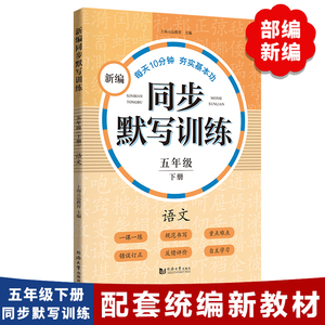 新编同步默写训练 部编版 5年级下册/五年级第二学期 语文 同济大学出版社 新编上海语文教材同步听默写训练 语文默写助手