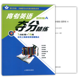 正版世纪外教 高考英语夺分精练 进阶版A 上海教育出版社 高一高二高三适用 名师指导高考英语精练系列 上海高考英语复习辅导用书