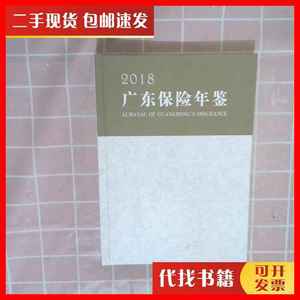 二手广东保险年鉴 2018 广东保险学会 本书