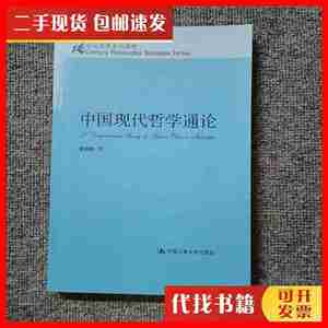 二手中国现代哲学通论 宋志明 著 中国人民大学出版社