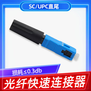 中国电信级直尾新预埋式SC冷接子光纤冷接头冷接子光纤快速连接器