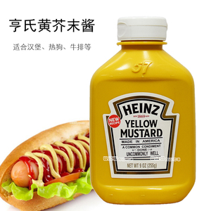 美国进口 亨氏黄芥末酱255g 搭配汉堡热狗牛排香肠yellow mustard
