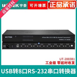 宇泰UT-2003B1有源USB转8口RS232串口转换器9针com1分8路集线器