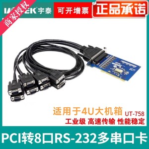 宇泰正品 PCI转8口RS-232高速串口卡 工业级防浪涌 UT-758包邮