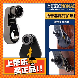 MusicNomad扩展背带扣taylor电箱民谣木吉他拾音器输出拆卸拓尾钉