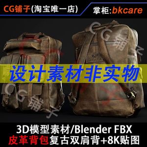 3D模型素材Blender FBX/皮革背包复古皮制双肩背旅行包+8K贴图