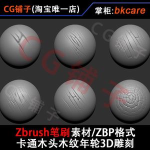 ZBrush ZB笔刷素材/卡通风格化木头木纹年轮树皮树木裂痕3D雕刻