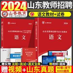 山香2024年山东省教师招聘考试用书语文专用教材教师考编教育学和语文教招历年真题模拟试卷押题卷题库统考编制2023