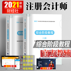 2021年注册会计师考试教材 综合阶段教程上册+下册 2本 注册会计师职业能力综合测试辅导教材 教材注会教材cpa中国财经出版社