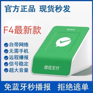 春节特惠，微信收款音箱F1F2F4/声音大/4G网/语音/播报器