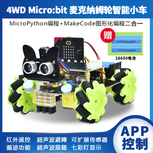 microbit麦克纳姆轮智能小车全向python图形化编程机器人兼容乐高