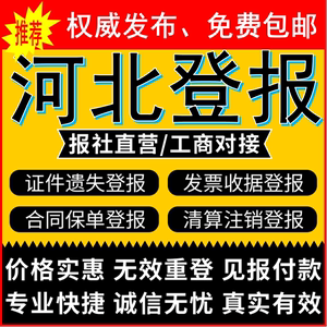 河北石家庄登报遗失声明挂失营业执照减资注销公告债权环评公示