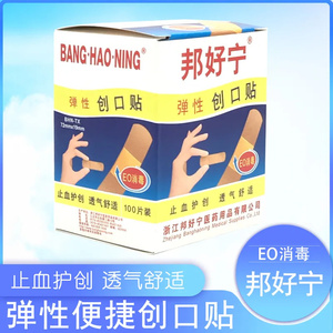 【5盒包邮】【正品】邦好宁创可贴/止血创口贴/弹性/杀菌/100片/