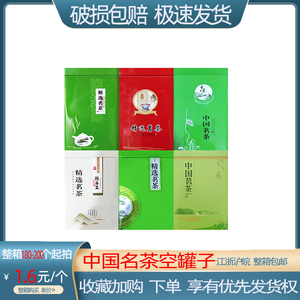 50-100g 中国茗茶 精选名茶包装盒 通用 茶叶盒子 空盒 铁盒 铁罐