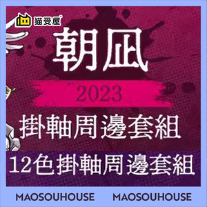 【猫受屋】买动漫 朝凪 2023 挂轴周边套组 挂画色纸立牌 现货