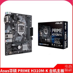 Asus/华硕 PRIME H310M-K 电竞游戏 台式机 电脑  h310主板 1151