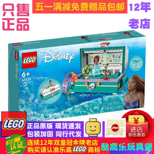 现货速发LEGO乐高 43229爱丽儿公主藏宝箱益智拼搭积木摆件玩具