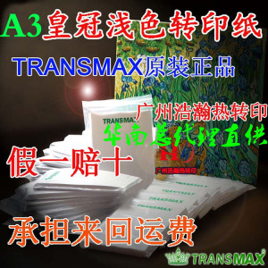 TransMax浅色纸A3皇冠热转印纸T恤热转印纯棉衣服烫画纸超薄超软