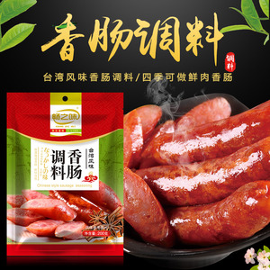 畅之味台湾风味香肠烤肠作料1包做6斤肉肠衣灌肉肠调料黑胡椒蒜香