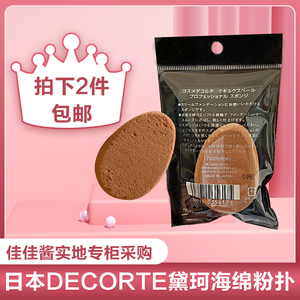 现货秒发2个包邮日本DECORTE黛珂粉饼粉霜粉底液专用化妆鹅蛋粉扑