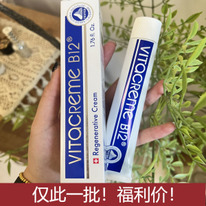 仅此一批福利价！Vitacreme魅力唯她B12面霜修复霜淡化痘印细纹