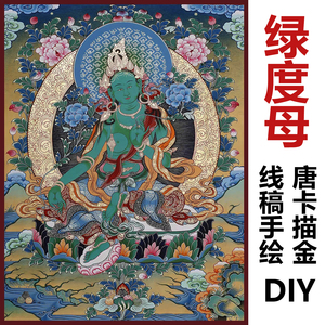 绿度母唐卡描金线稿画稿西藏手绘diy白描涂色装饰填色自己画唐卡